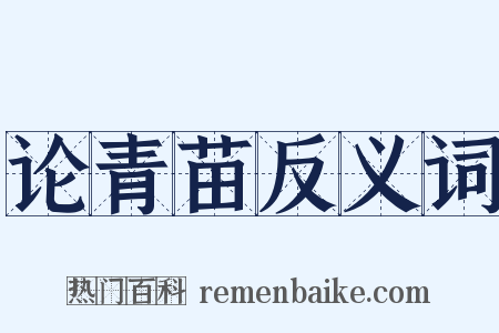 论青苗反义词是什么意思的图片